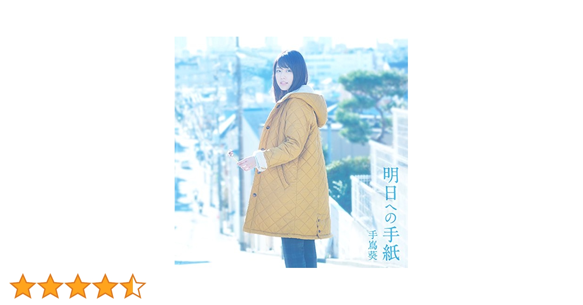 Amazon.co.jp: 明日への手紙 - 手嶌葵: ミュージック Amazon.co.jp: 明日への手紙 - 手嶌葵: ミュージック